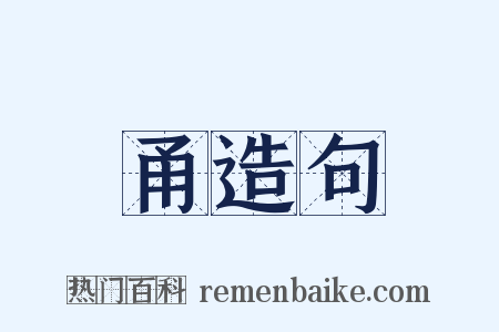 甬造句是什么意思的图片